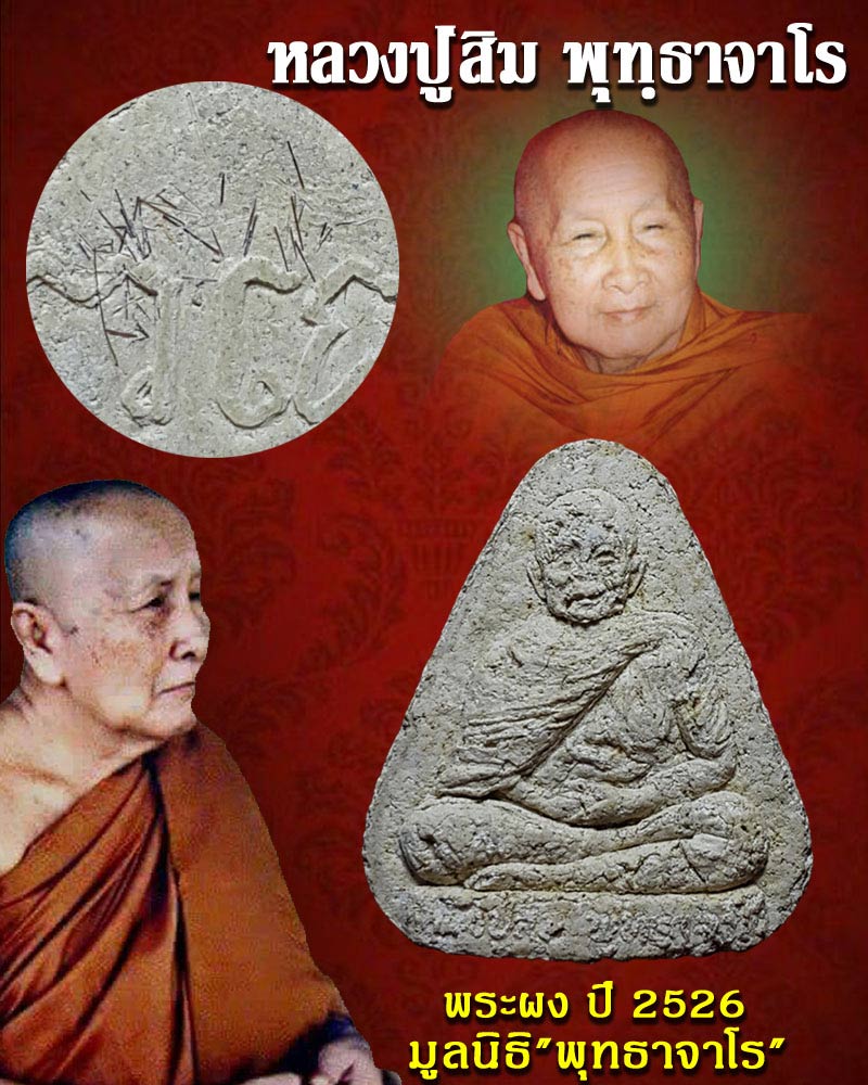 พระผงรูปเหมือน หลวงปู่สิม พุทธาจาโร ปี 2526 - 1