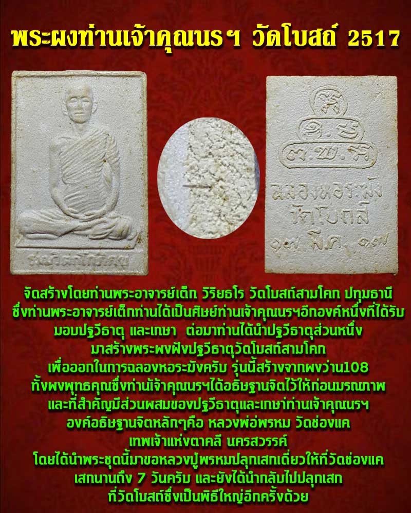 พระผงรูปเหมือน ท่านเจ้าคุณนรฯ วัดโบสถ์สามโคก ปี 2517 - 1