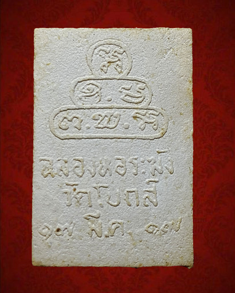 พระผงรูปเหมือน ท่านเจ้าคุณนรฯ วัดโบสถ์สามโคก ปี 2517 - 3