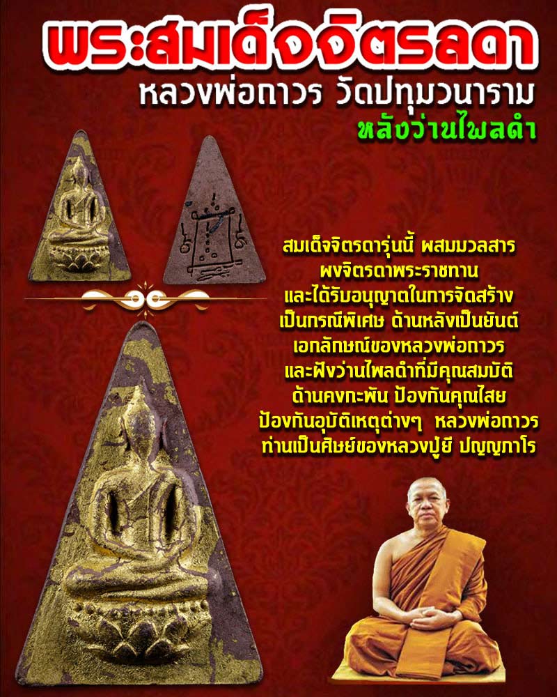 พระสมเด็จจิตรลดา หลวงพ่อถาวร วัดปทุมวนาราม องค์ที่ 2 - 1