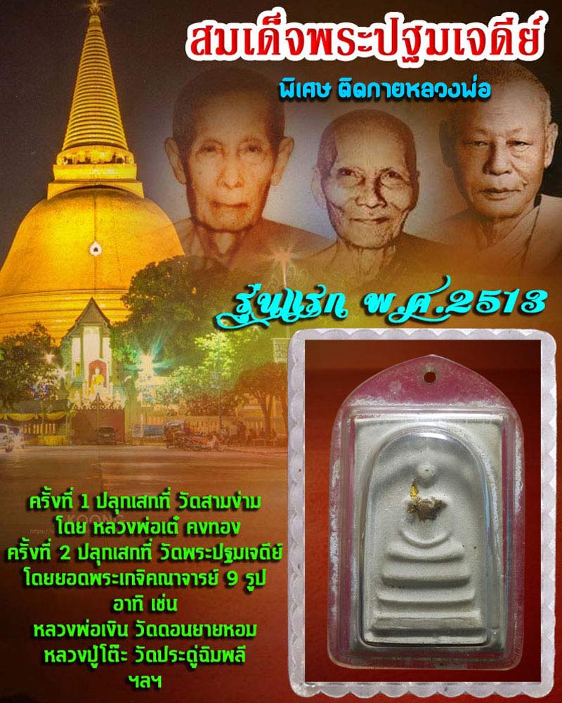 พระสมเด็จ องค์พระปฐมเจดีย์ รุ่นแรก จ.นครปฐม ปี 2513 - 1