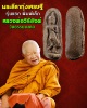 พระลีลาทุ่งเศรษฐี  หลวงพ่อวิริยังค์ วัดธรรมมงคล   รุ่นแรก พิมพ์เล็ก