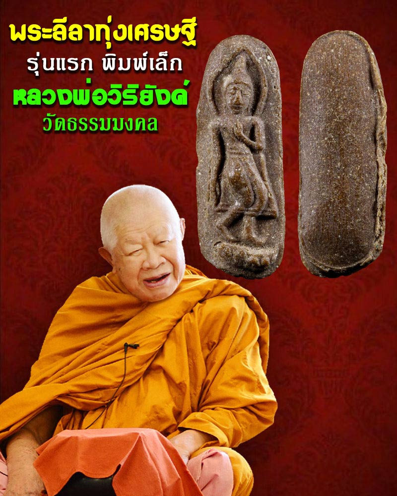 พระลีลาทุ่งเศรษฐี  หลวงพ่อวิริยังค์ วัดธรรมมงคล   รุ่นแรก พิมพ์เล็ก - 1