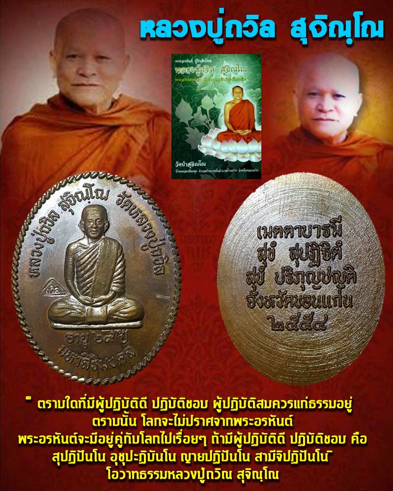 เหรียญ หลวงปู่ถวิล สุจิณโณ - 1