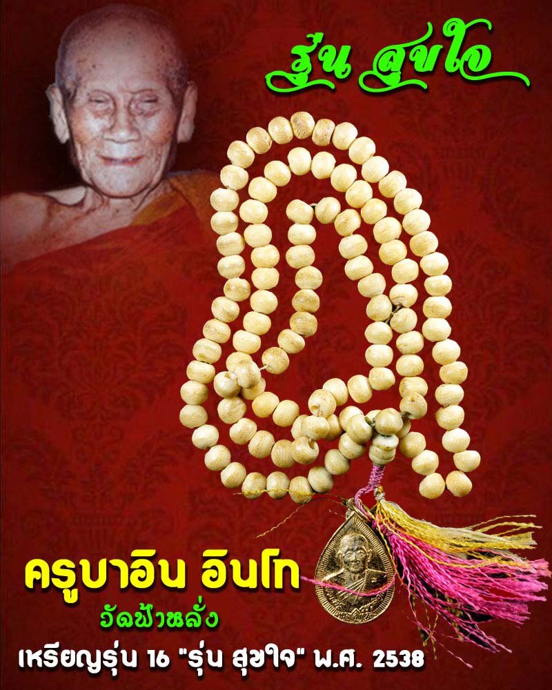 ครูบาอิน วัดฟ้าหลั่ง ประคำ และ เหรียญรุ่น ๑๖ “รุ่น สุขใจ” พ.ศ. ๒๕๓๘ - 1