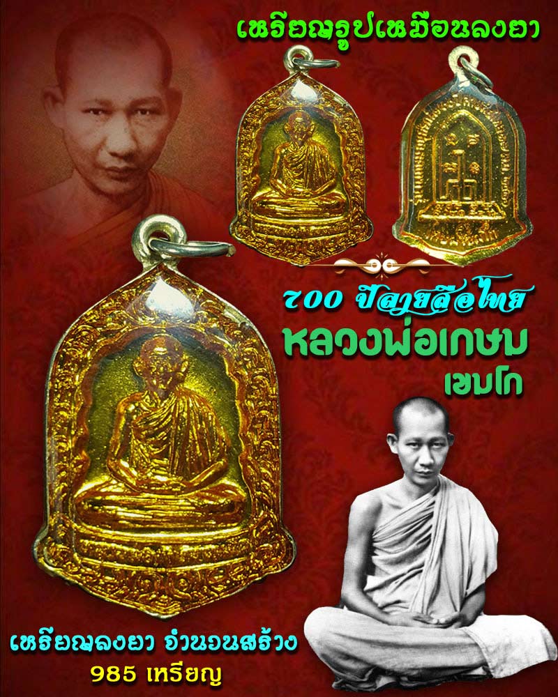 หลวงพ่อ เกษม เขมโก เหรียญลงยา ๗๐๐ ปี ลายสือไทย - 1