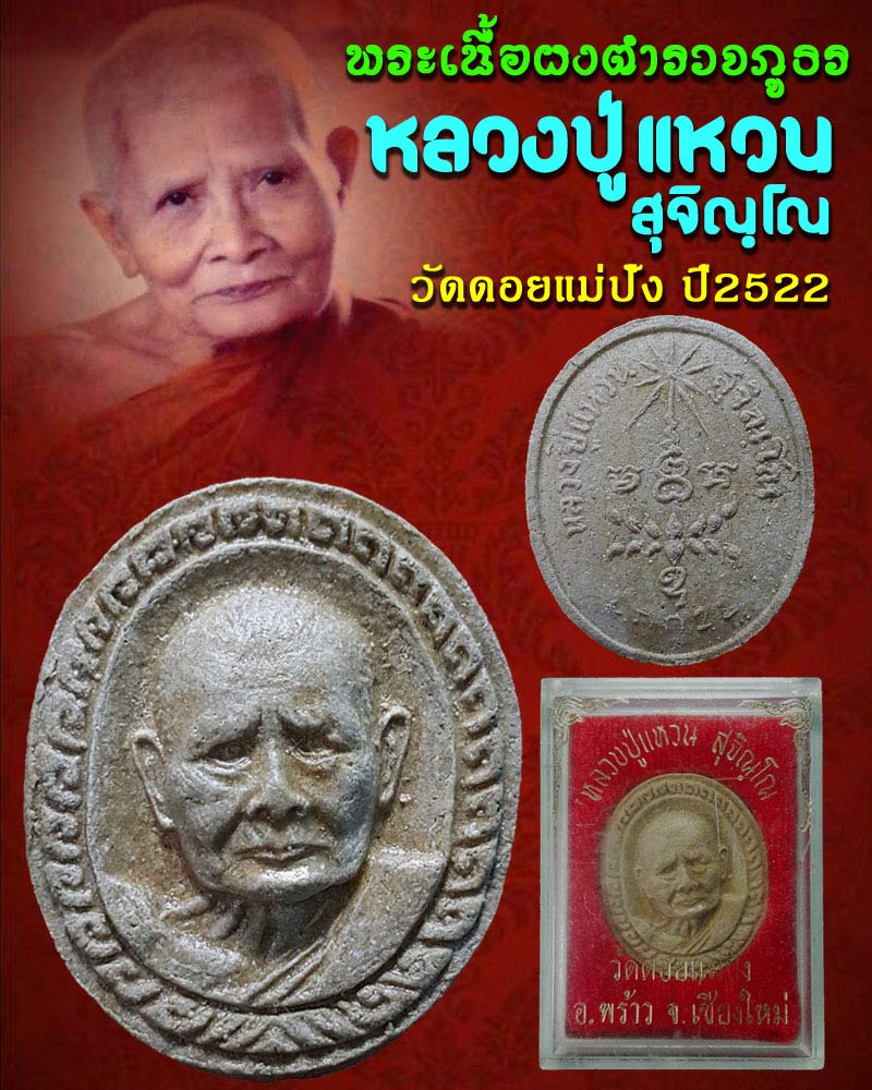พระเนื้อผงตำรวจภูธร หลวงปู่แหวน สุจิณฺโณ วัดดอยแม่ปั๋ง ปี 2522 - 1