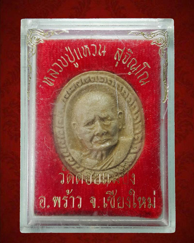 พระเนื้อผงตำรวจภูธร หลวงปู่แหวน สุจิณฺโณ วัดดอยแม่ปั๋ง ปี 2522 - 4