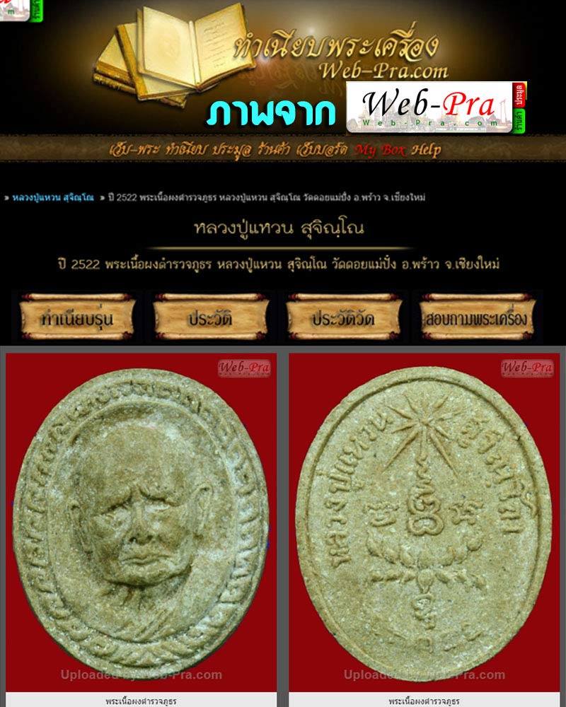 พระเนื้อผงตำรวจภูธร หลวงปู่แหวน สุจิณฺโณ วัดดอยแม่ปั๋ง ปี 2522 - 5