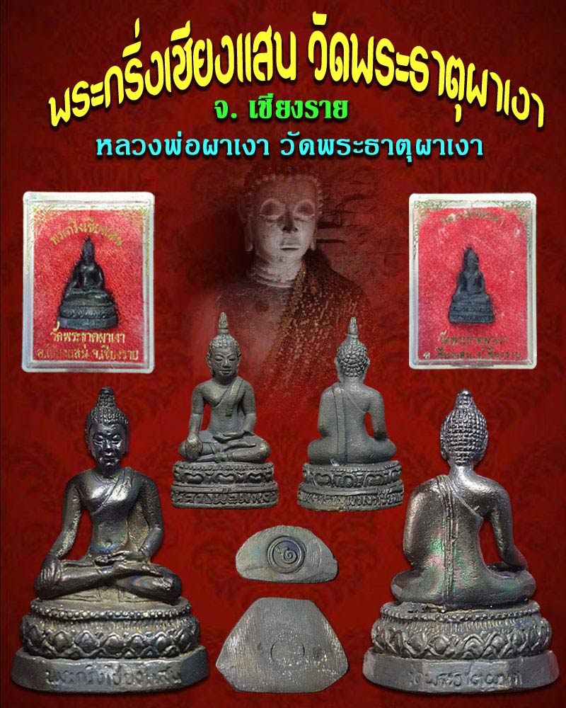 พระกริ่งเชียงแสน วัดพระธาตุผาเงา จ. เชียงราย 1 - 1