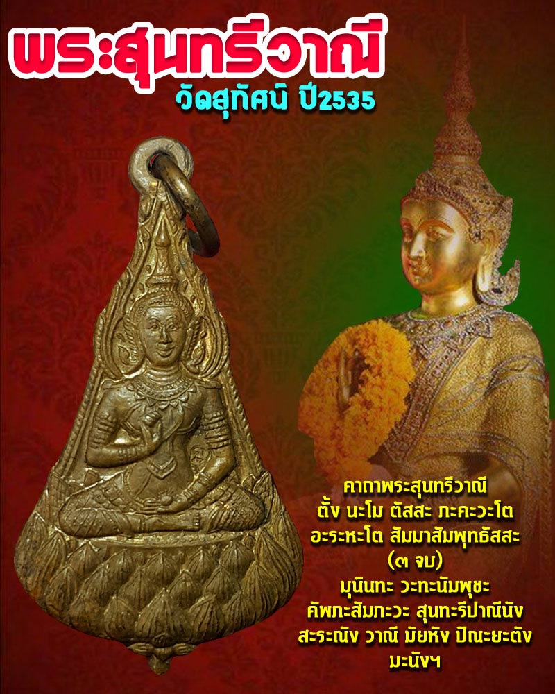 เหรียญพระสุนทรีวาณี วัดสุทัศน์ ปี 2535 - 1