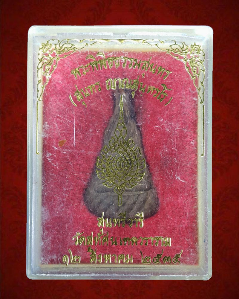 เหรียญพระสุนทรีวาณี วัดสุทัศน์ ปี 2535 - 4