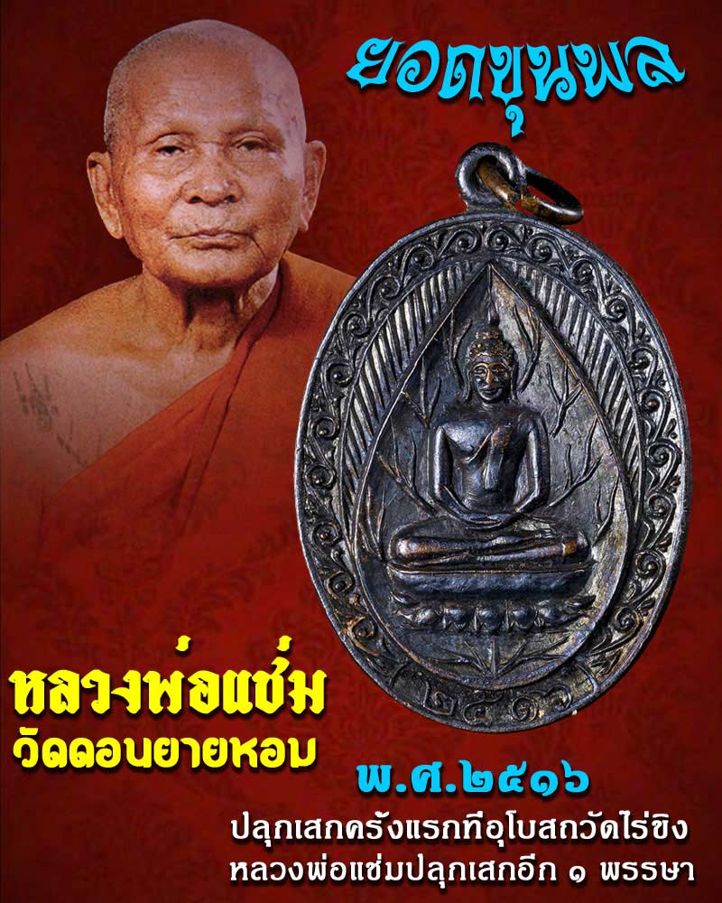 เหรียญยอดขุนพล หลวงพ่อแช่ม วัดดอนยายผอม ปี 2516 - 1
