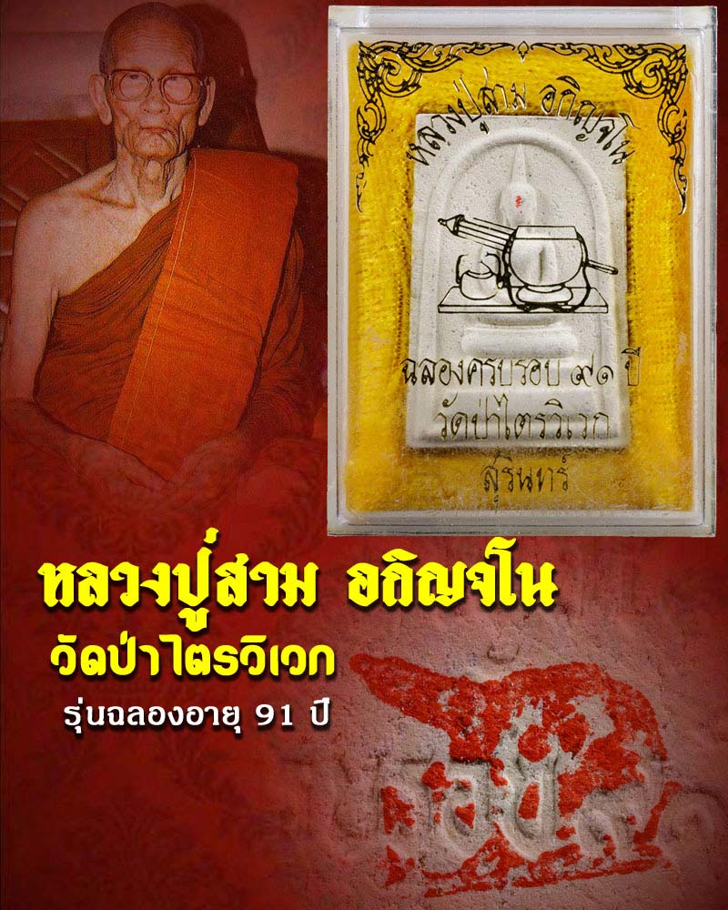 พระสมเด็จ รุ่น ฉลองอายุครบ 91 ปี หลวงปู่สาม วัดป่าไตรวิเวก พ.ศ.2533 - 1
