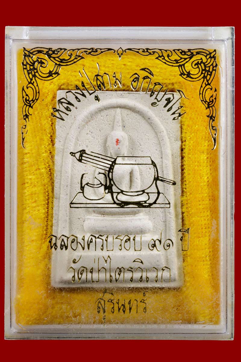 พระสมเด็จ รุ่น ฉลองอายุครบ 91 ปี หลวงปู่สาม วัดป่าไตรวิเวก พ.ศ.2533 - 4