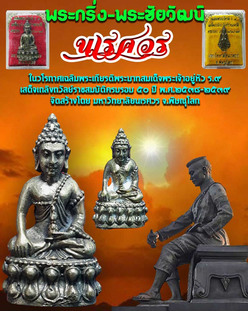 พระกริ่ง พระชัยวัฒน์ ม.นเรศวร รุ่นเฉลิมพระเกียรติ ร.9 - 1