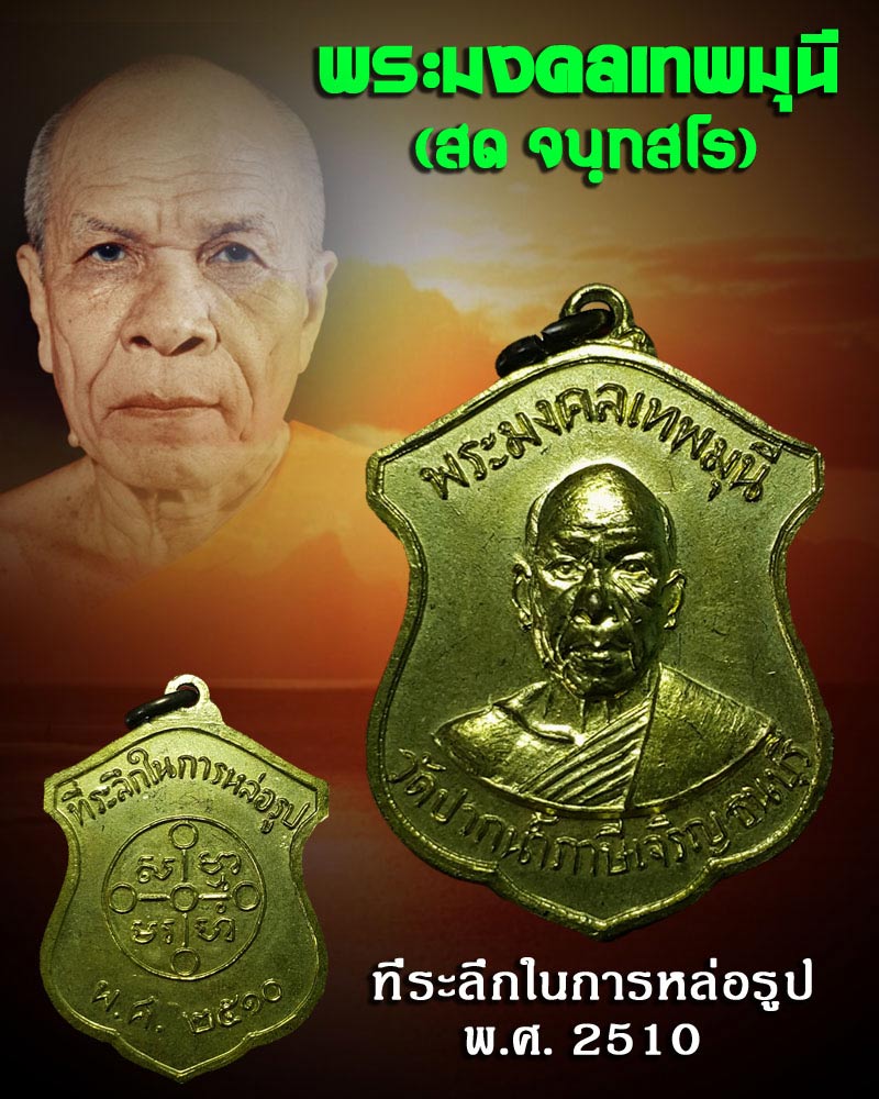 เหรียญหลวงพ่อสด วัดปากน้ำภาษีเจริญ ที่ระลึกหล่อรูปเหมือน พ.ศ.2510 - 1