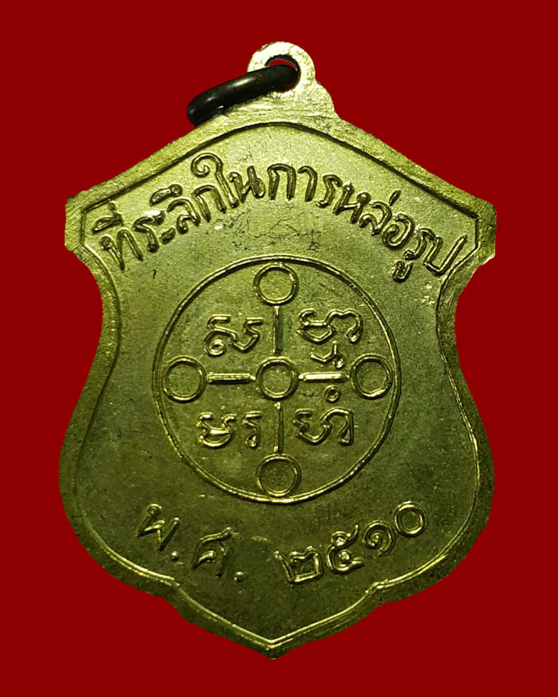 เหรียญหลวงพ่อสด วัดปากน้ำภาษีเจริญ ที่ระลึกหล่อรูปเหมือน พ.ศ.2510 - 3