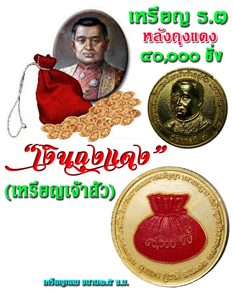 เหรียญ ร.3 หลังถุงแดง 40,000 ชั่ง หรือ เหรียญ เจ้าสัว - 1