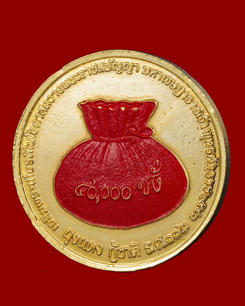 เหรียญ ร.3 หลังถุงแดง 40,000 ชั่ง หรือ เหรียญ เจ้าสัว - 4