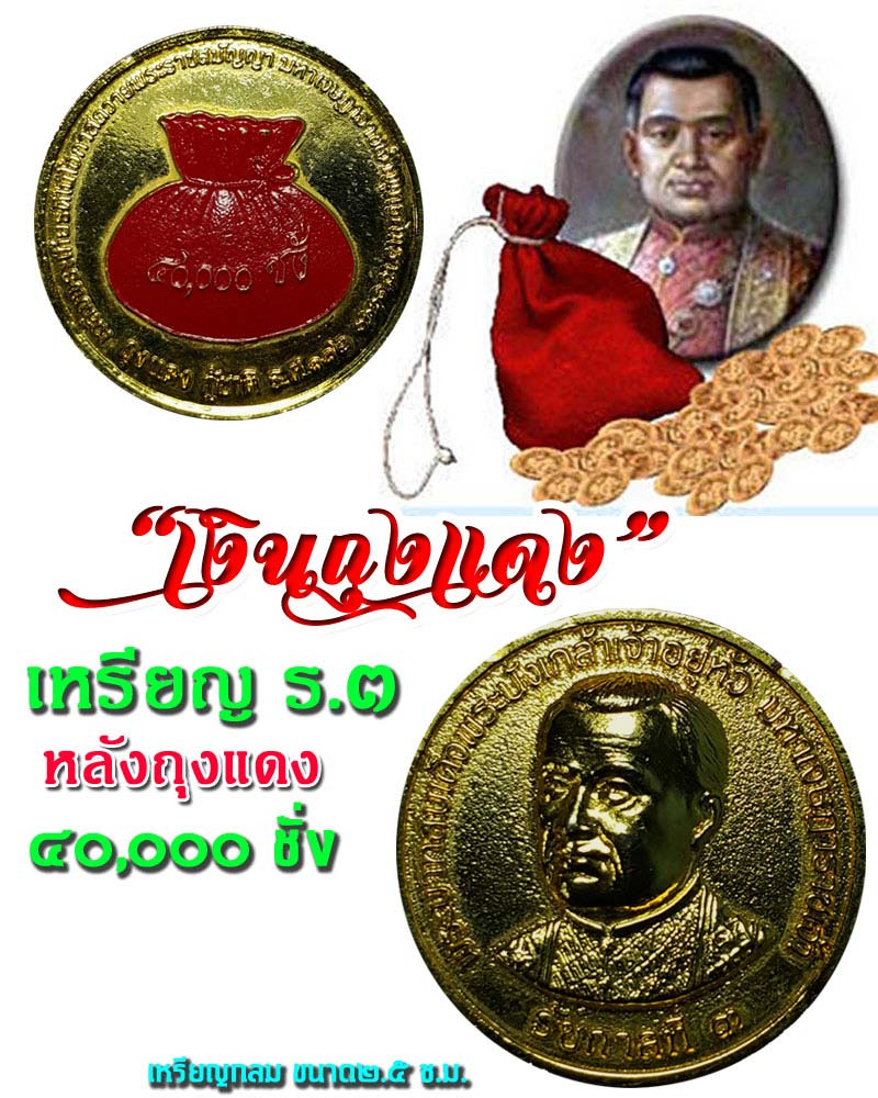 เหรียญ ร.3 หลังถุงแดง 40,000 ชั่ง หรือ เหรียญ เจ้าสัว - 5