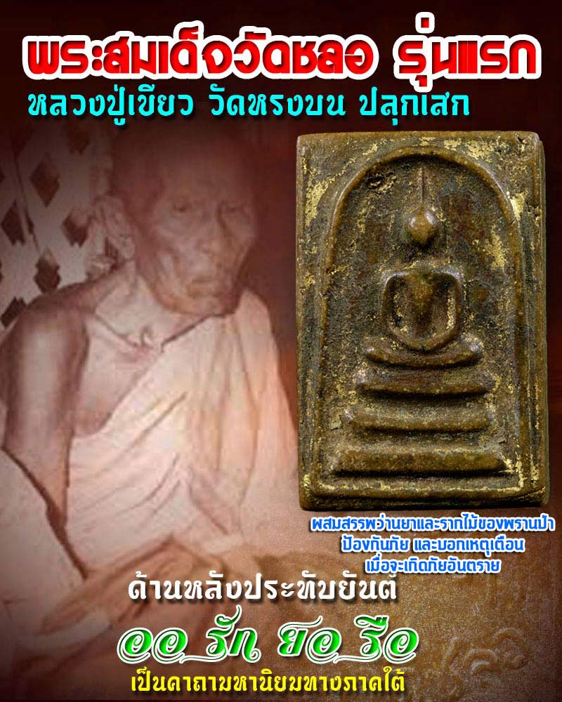 สมเด็จ รุ่นที่ 1 วัดชลอ นนทบุรี - 1