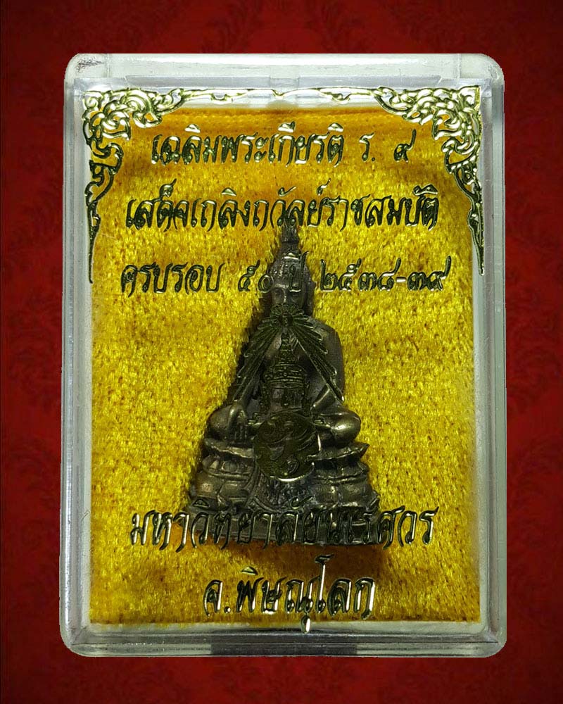 พระกริ่ง ม.นเรศวร ภปร. รุ่นเฉลิมพระเกียรติ ร.9 - 4