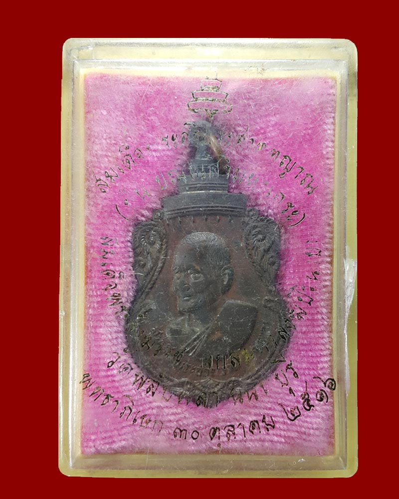 เหรียญสมเด็จพระสังฆราช (สมเด็จป๋า) รุ่นสร้างพระอุโบสถ วัดพลับพลา ปี 2516 เนื้อนวะโลหะ - 5