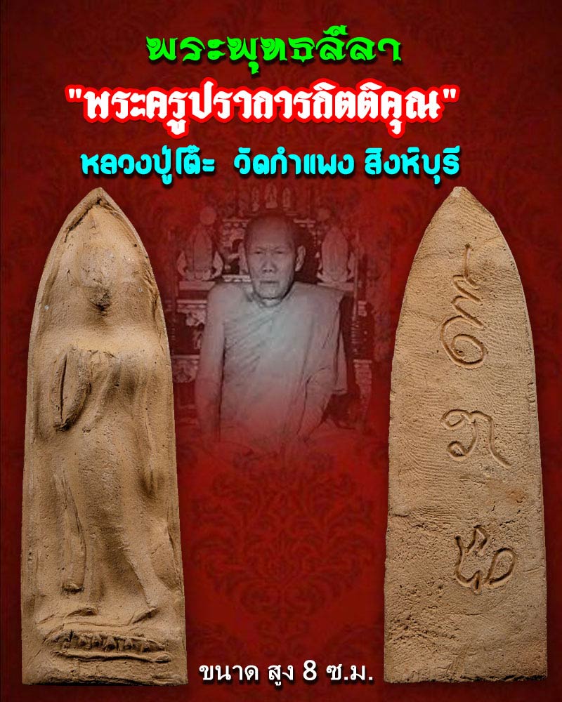 พระพุทธลีลา หลวงปู่โต๊ะ วัดกำแพง - 1