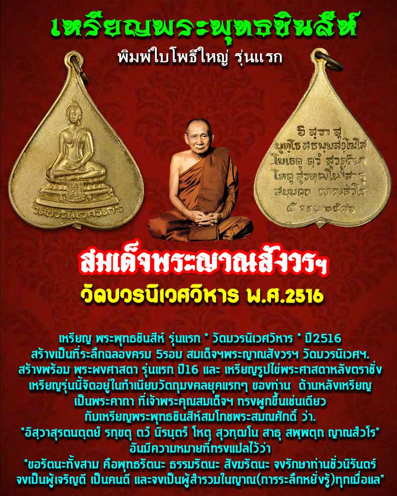 เหรียญพระพุทธชินสีห์ใบโพธิ์ วัดบวรนิเวศวิหาร ปี 2516  พิมพ์ใหญ่  - 1