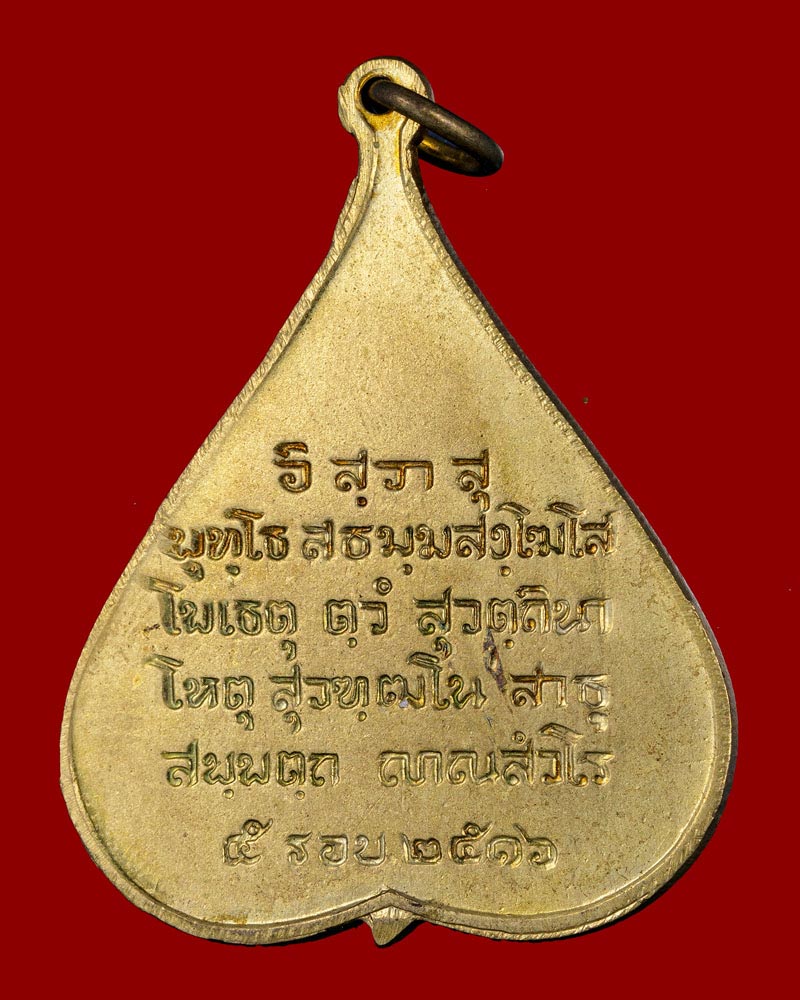เหรียญพระพุทธชินสีห์ใบโพธิ์ วัดบวรนิเวศวิหาร ปี 2516  พิมพ์ใหญ่  - 3