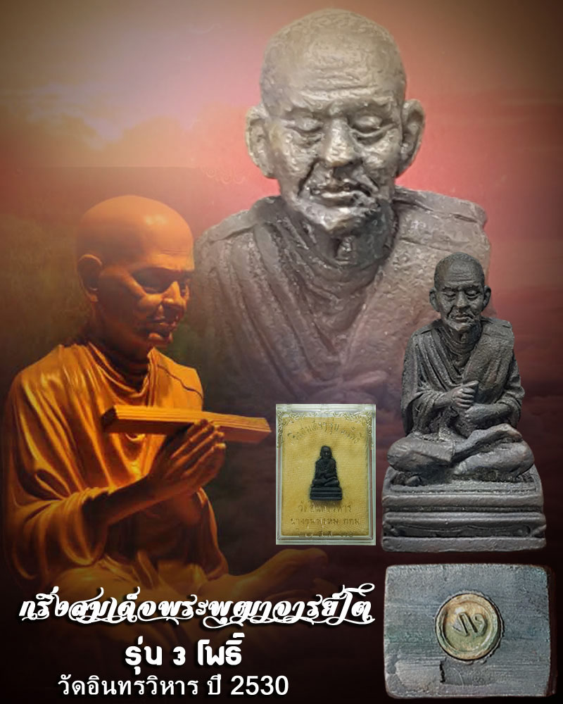 พระกริ่งสมเด็จพระพุฒาจารย์โต พรหมรังสี รุ่น 3โพธิ์ วัดอินทรวิหาร ปี 30 - 1