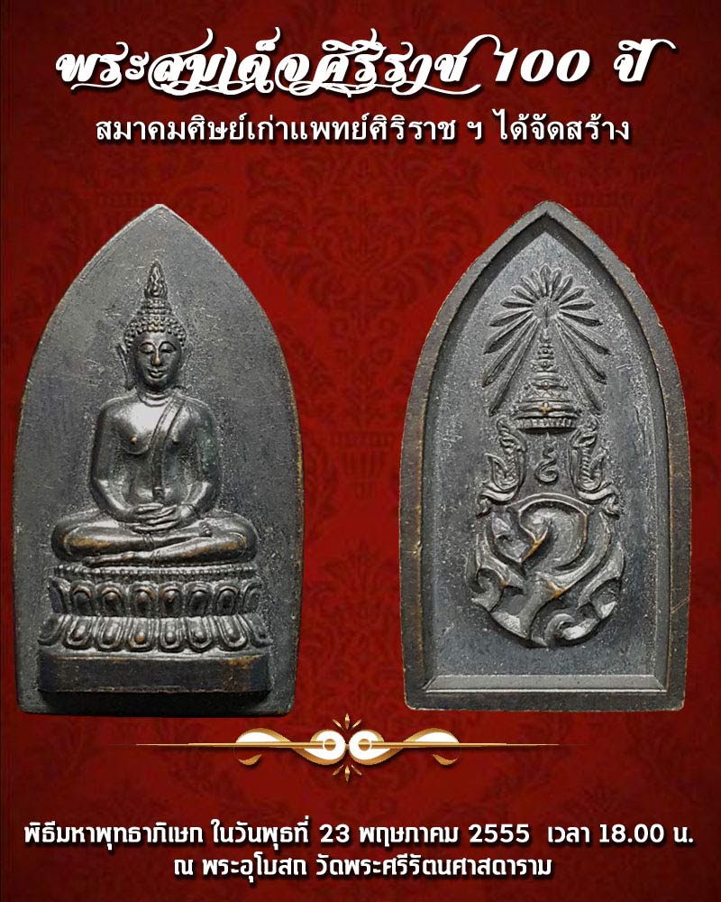 พระสมเด็จศิริราช 100 ปี - 1