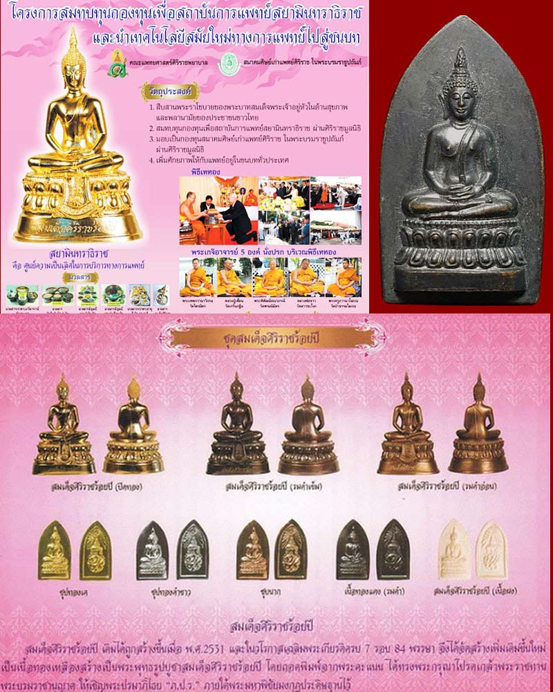 พระสมเด็จศิริราช 100 ปี - 4