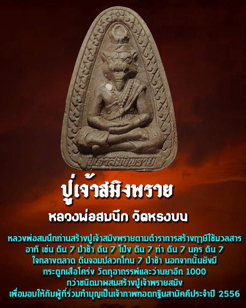 ปู่เจ้าสมิงพราย อาจารย์สมนึก วัดหรงบน - 1