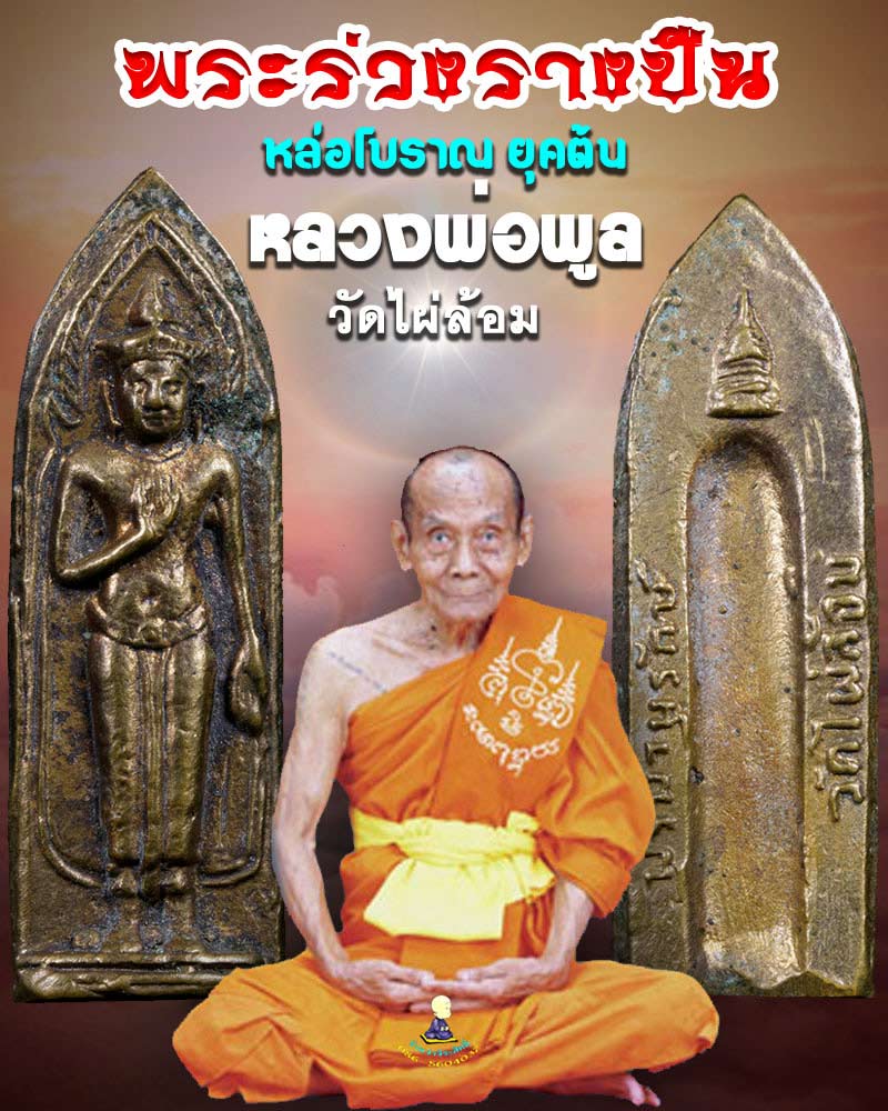 พระร่วงรางปืน หล่อโบราณ ยุคต้น หลวงพ่อพูล วัดไผ่ล้อม จ.นครปฐม - 1