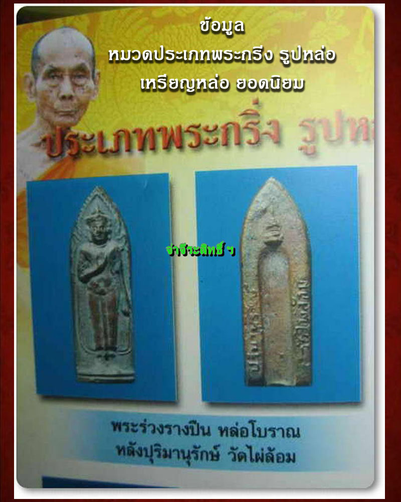 พระร่วงรางปืน หล่อโบราณ ยุคต้น หลวงพ่อพูล วัดไผ่ล้อม จ.นครปฐม - 4