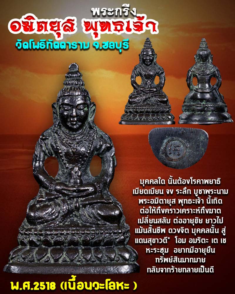 พระกริ่งอมิตยุส พุทธเจ้า วัดโพธิทัตตาราม ศรีราชา ชลบุรี - 1