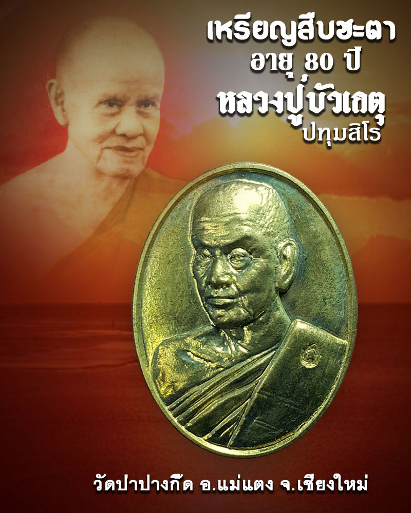 เหรียญสืบชะตา อายุ 80 ปี หลวงปู่บัวเกตุ ปทุมสิโร วัดป่าปางกื์๊๊ด ปี 57 - 1