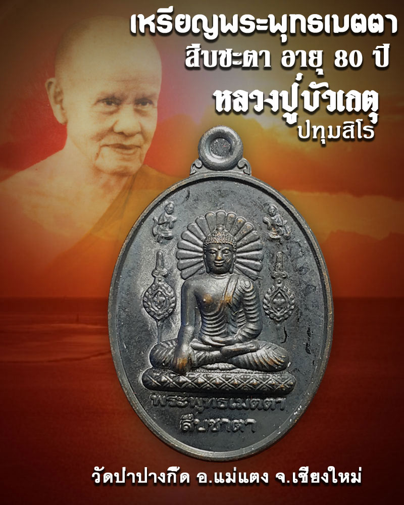 เหรียญพระพุทธเมตตา สืบชะตา  อายุ 80 ปี หลวงปู่บัวเกตุ ปทุมสิโร วัดป่าปางกื์๊๊ด ปี 57 - 1