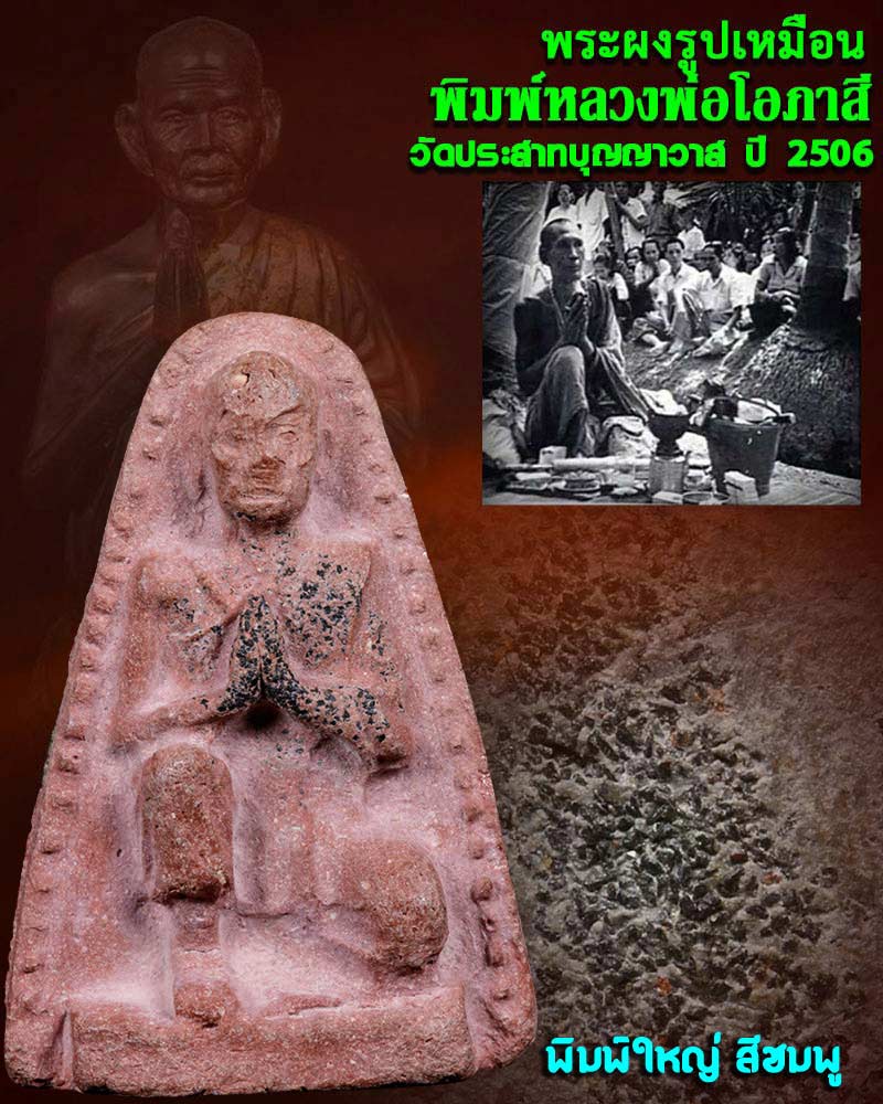 พระผง หลวงพ่อโอภาสี พิมพ์ใหญ่ วัดประสาทบุญญาวาส ปี 2506 - 1
