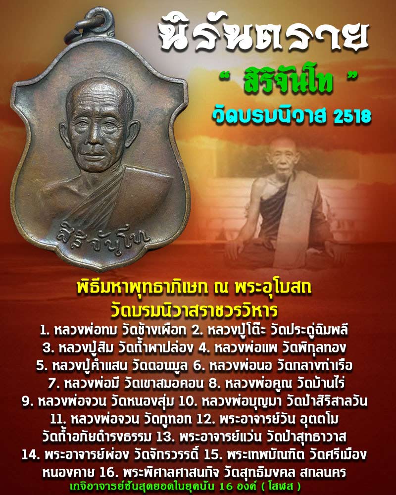 เหรียญ นิรันตราย สิริจันโท 2518 - 1