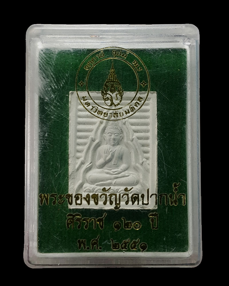 พระผงของขวัญ ๑๒๐ ปี รพ.ศิริราช - 4