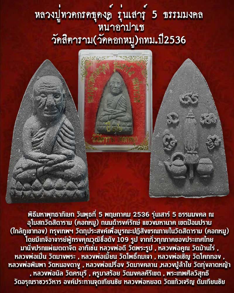 หลวงปู่ทวดกรดธุดงค์ รุ่นเสาร์ 5 หน้าอาปาเช่ วัดสิตาราม (วัดคอกหมู) ปี 2536 - 1