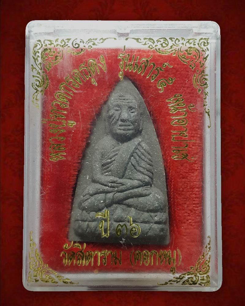 หลวงปู่ทวดกรดธุดงค์ รุ่นเสาร์ 5 หน้าอาปาเช่ วัดสิตาราม (วัดคอกหมู) ปี 2536 - 4