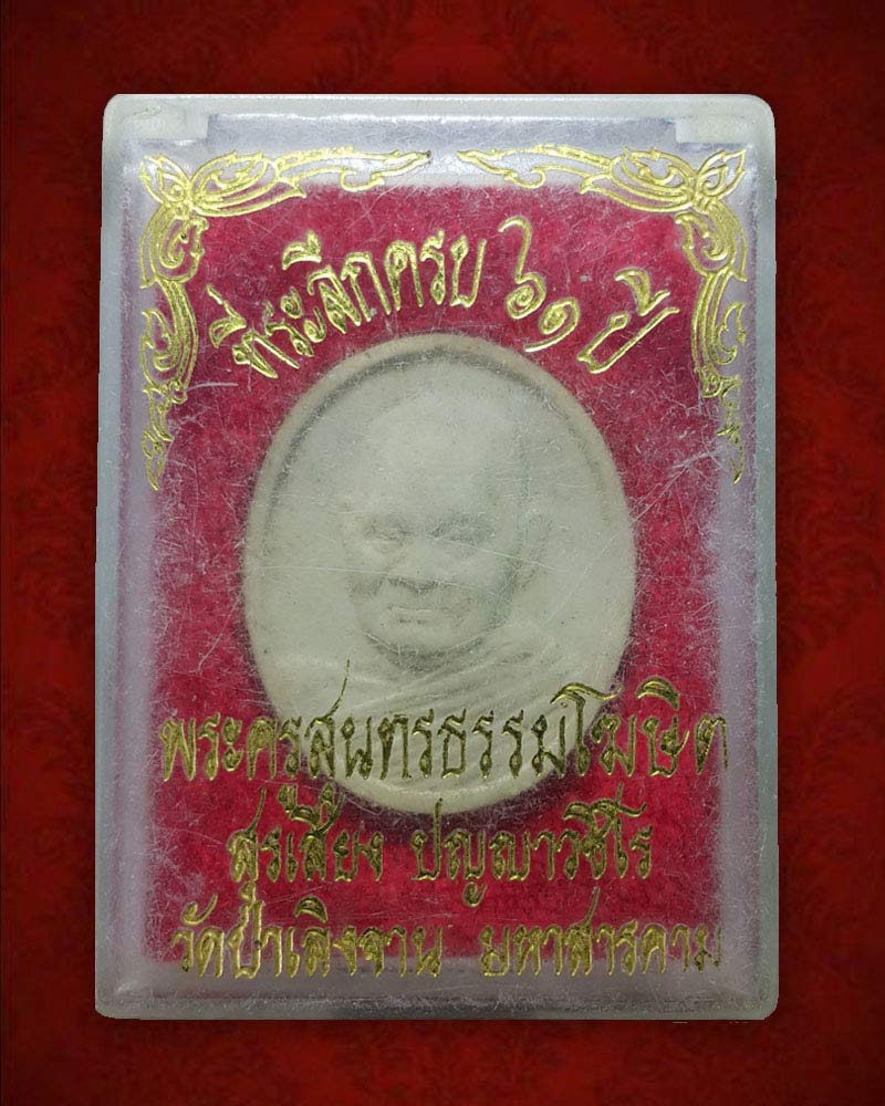 พระผงรูปเหมือน หลวงพ่อสุรเสียง ปัญญาวชิโร วัดป่าเลิงจาน - 3
