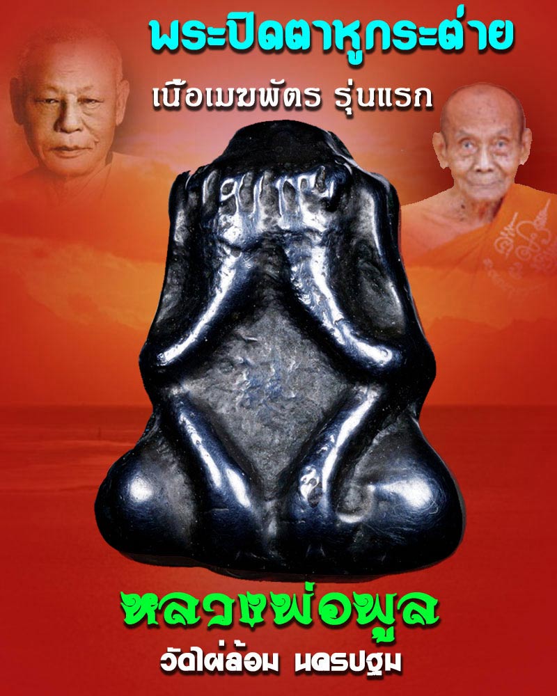 พระปิดตาหูกระต่าย รุ่นแรก เนื้อเมฆพัตร หลวงพ่อพูล วัดไผ่ล้อม นครปฐม - 1