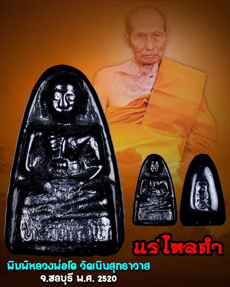 ไหลดำ พิมพ์หลวงพ่อโต วัดเนิน หลวงปู่เกลี้ยง วัดเนินสุทธาวาส ชลบุรี ปี20 - 1