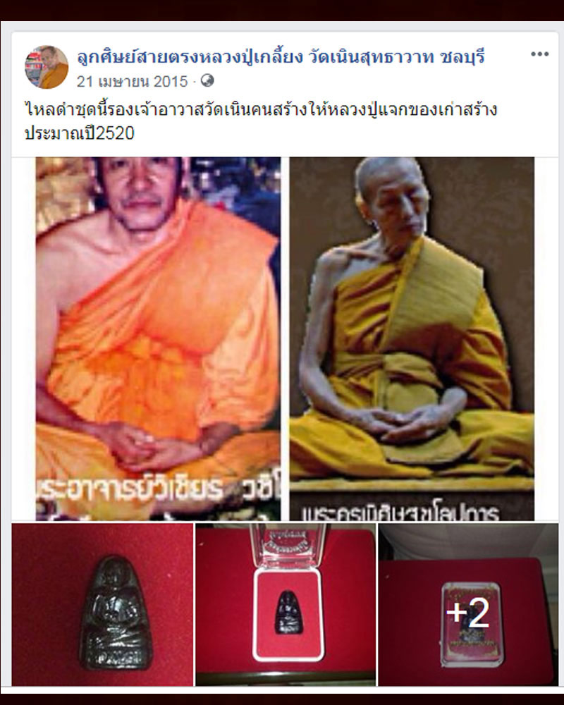ไหลดำ พิมพ์หลวงพ่อโต วัดเนิน หลวงปู่เกลี้ยง วัดเนินสุทธาวาส ชลบุรี ปี20 - 5