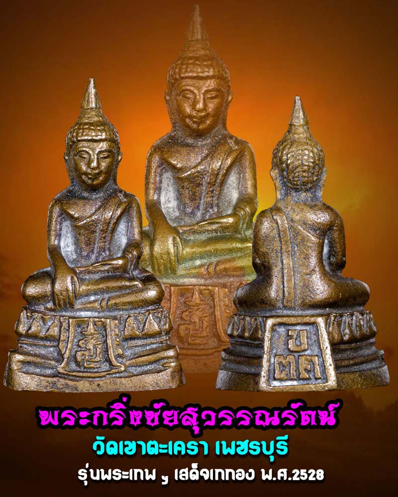 พระกริ่งชัยสุวรรณรัตน์ รุ่นพระเทพฯ เททอง วัดเขาตะเครา จ.เพชรบุรี - 1